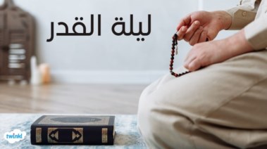 ليلة القدر 2026