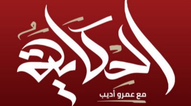  موعد برنامج الحكاية فى رمضان