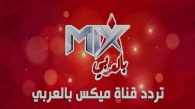 تردد قناة ميكس بالعربي 2026