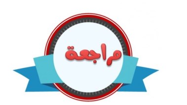 مراجعة علوم الصف الثاني الاعدادي الترم الثاني pdf