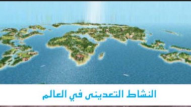 شرح درس النشاط التعديني في العالم