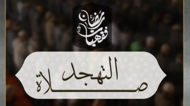  متى تبدأ صلاة التهجد في رمضان 