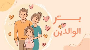 موضوع تعبير عن بر الوالدين 2026