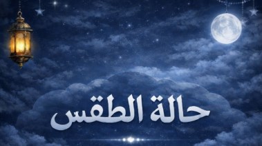 حالة الطقس اليوم السبت في مصر