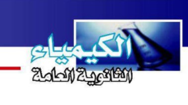  مفاهيم الكيمياء للصف الثالث الثانوي 