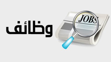 برواتب تصل لـ 40 ألف جنيه.. "العمل" تُعلن عن وظائف خالية لجميع المحافظات