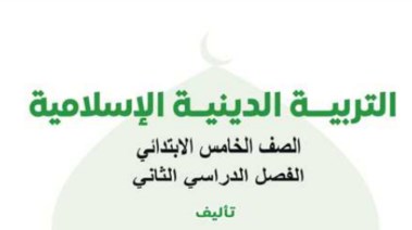 كتاب الدين للصف الخامس الابتدائي الترم الثاني 2026 PDF