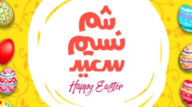  امتى شم النسيم 2026