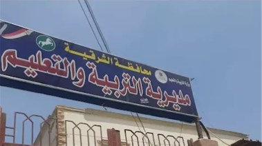 مديرية التربية والتعليم بالشرقية