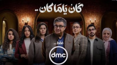 مسلسل كان ياما كان 