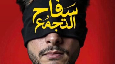 سفاح التجمع