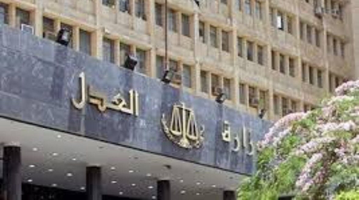 وزارة العدل