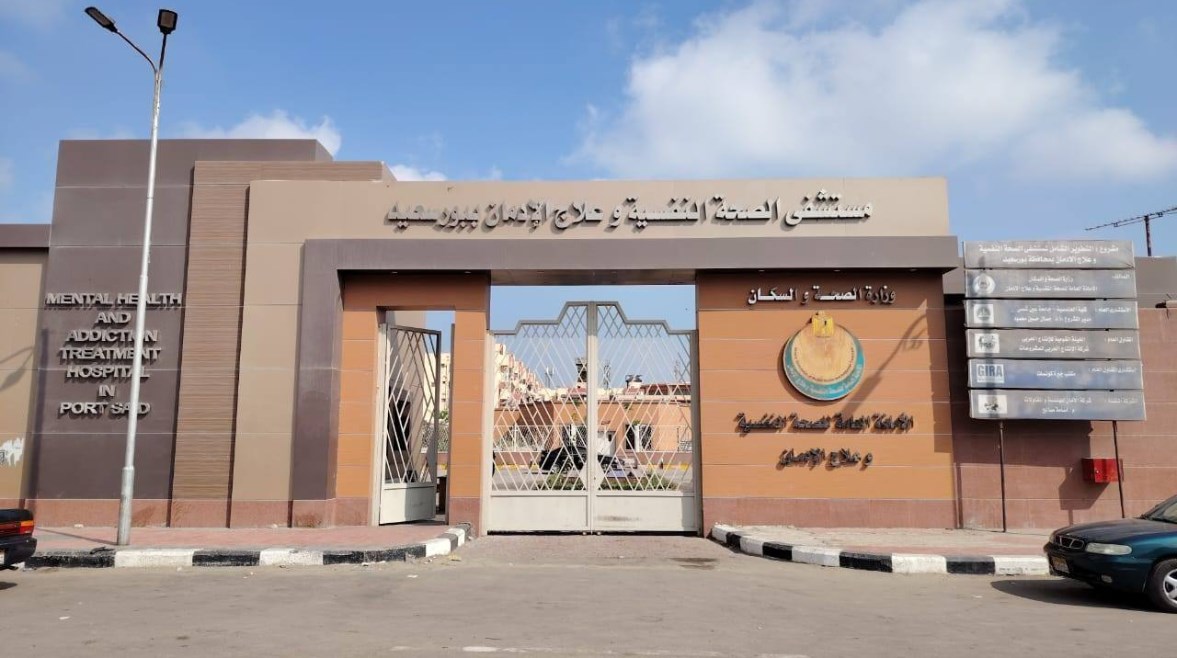  مستشفى بورسعيد للصحة النفسية وعلاج الإدمان