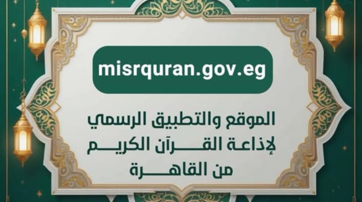 تطبيق إذاعة القرآن الكريم