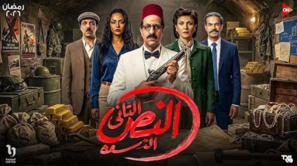 مسلسل النص الثاني