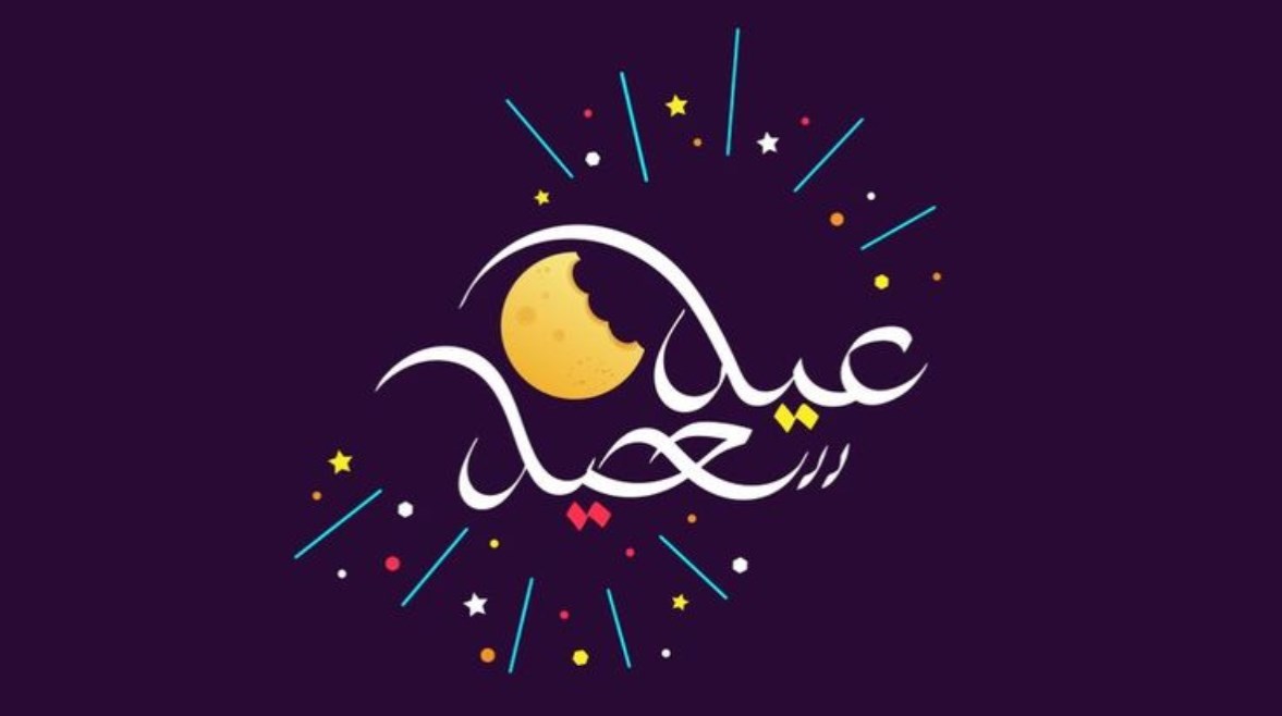 موعد عيد الفطر 2026 