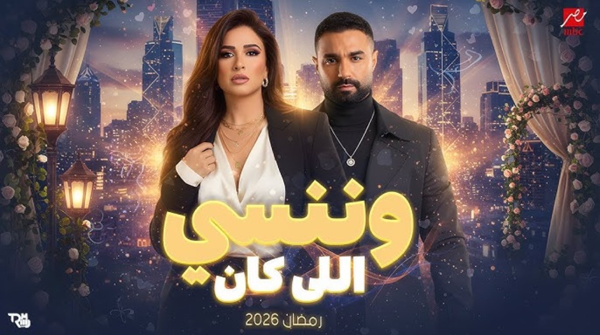 مسلسل وننسى اللي كان الحلقة 12