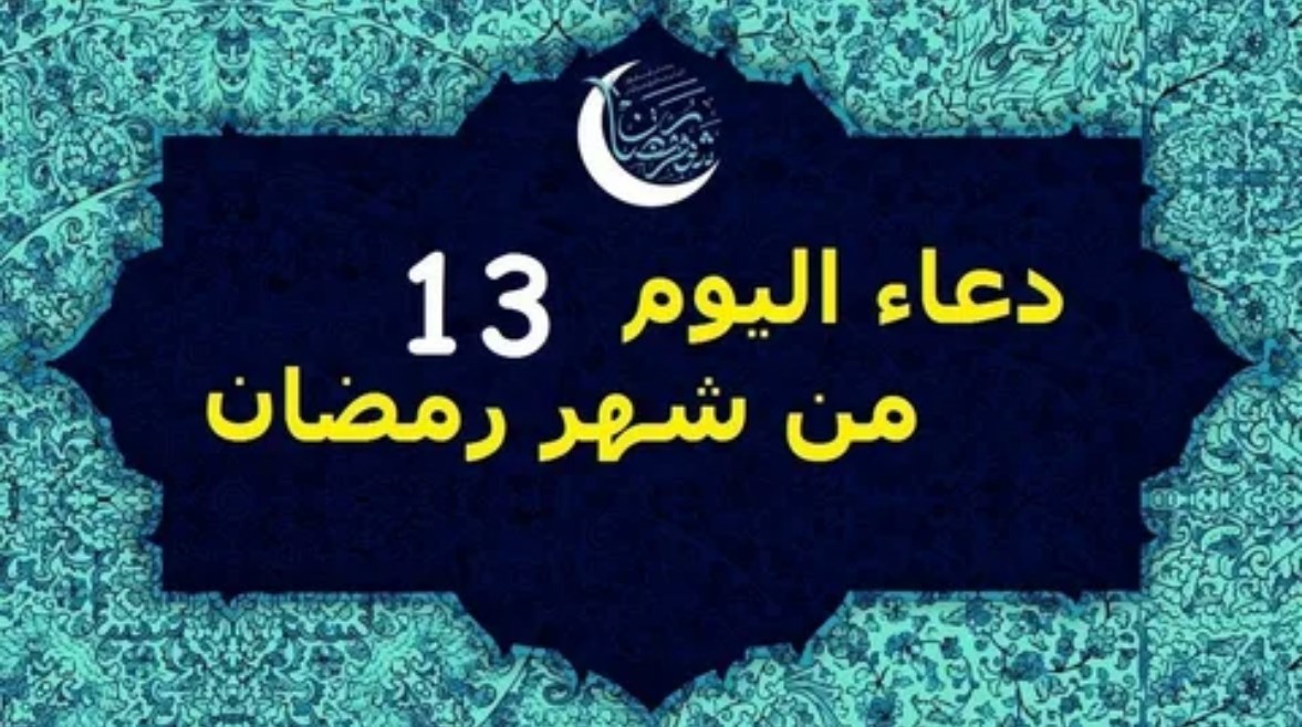 دعاء اليوم الثالث عشر من رمضان 2026