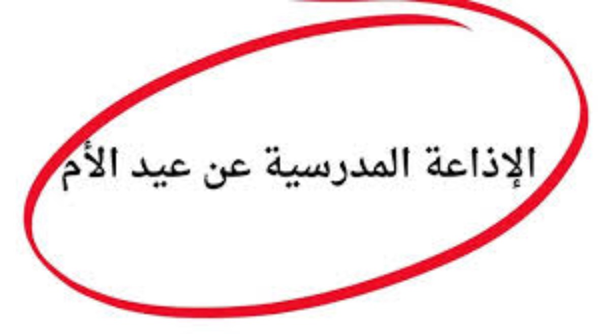 إذاعة مدرسية كاملة الفقرات عن عيد الأم 2026 
