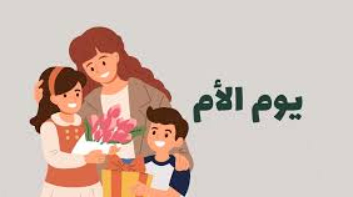 هل تعلم عن عيد الأم 2026