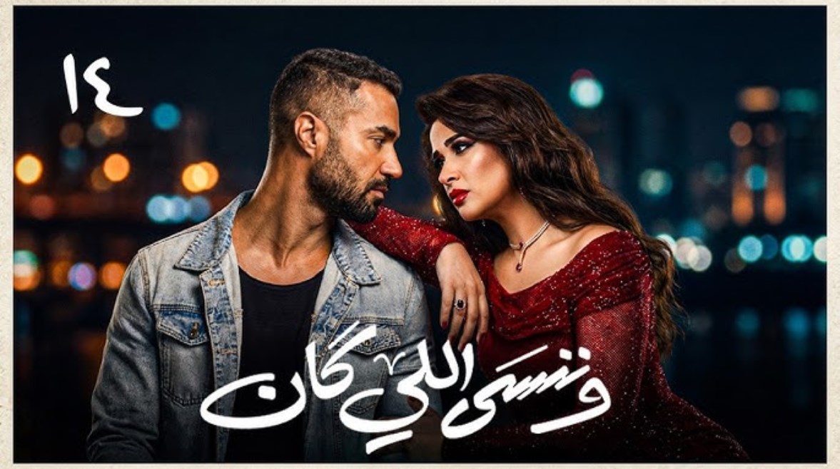  الحلقة 14 من وننسى اللي كان