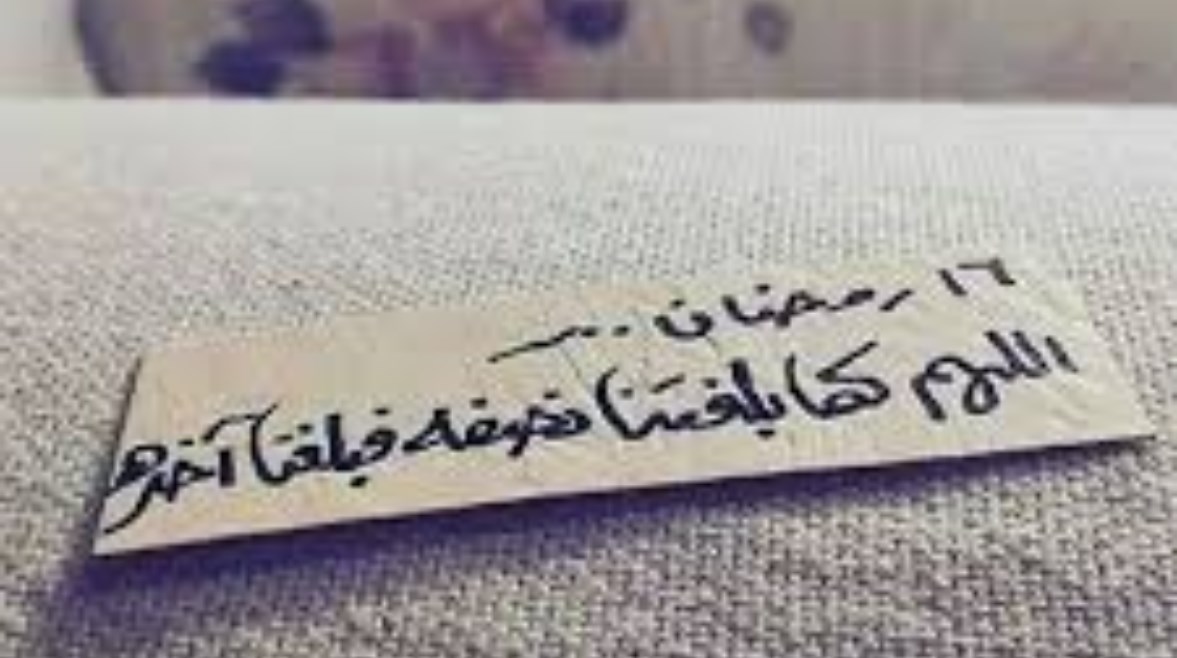 دعاء اليوم السادس عشر من رمضان 2026