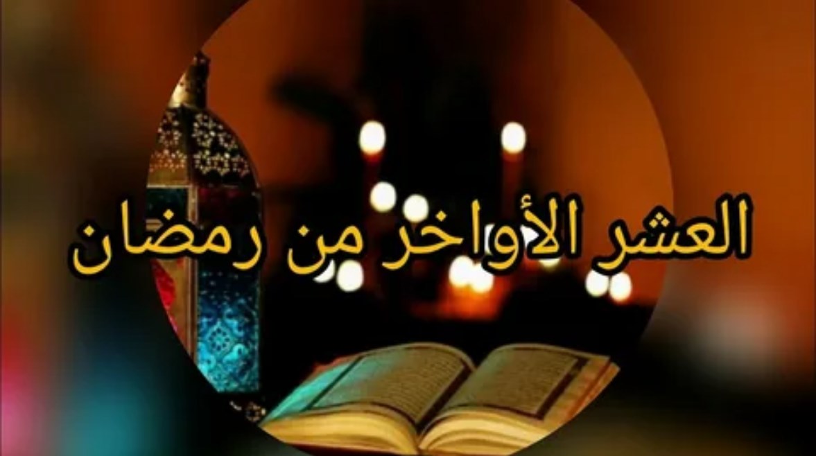 الأيام الفردية في العشر الأواخر من رمضان 2026