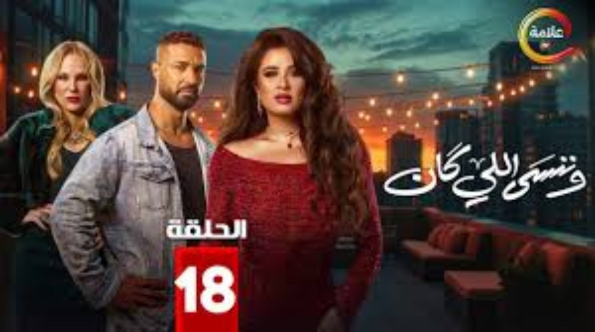  الحلقة 18 من مسلسل وننسى اللي كان