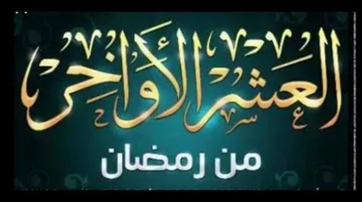 أعمال العشر الأواخر من رمضان 2026.. أفضل العبادات المستحبة - تليجراف مصر