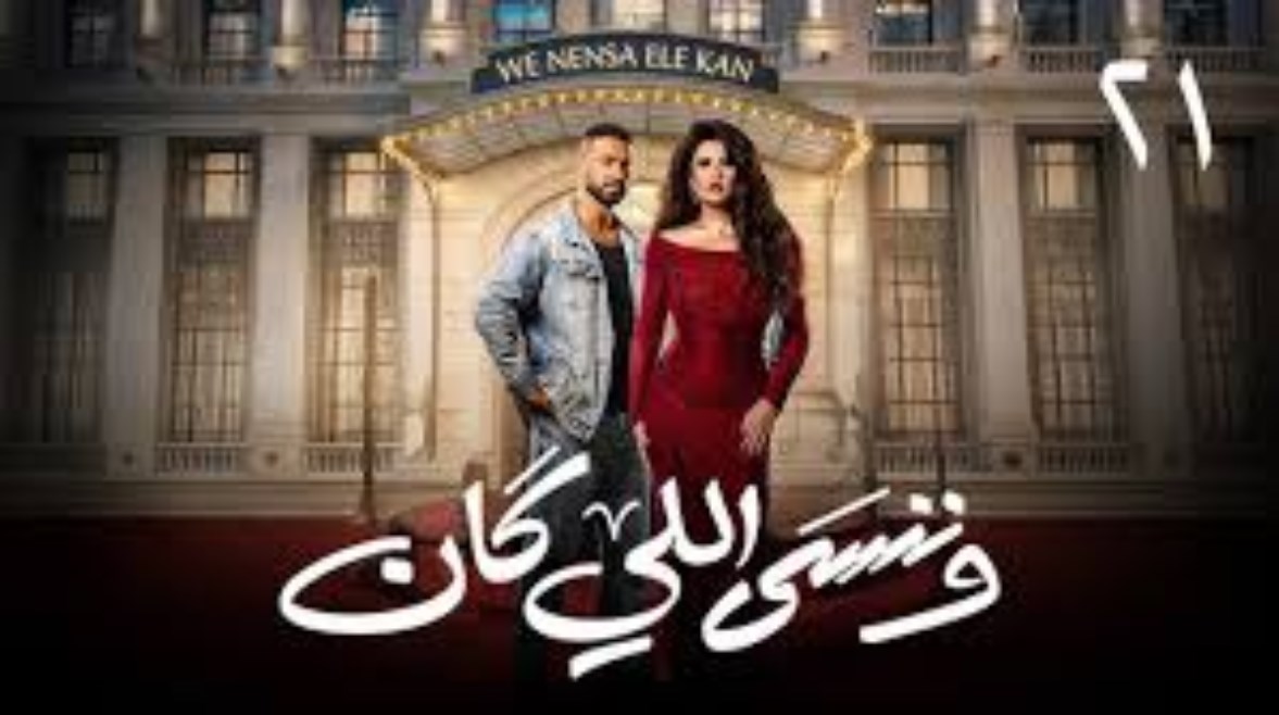 الحلقة 21 من مسلسل وننسى اللي كان