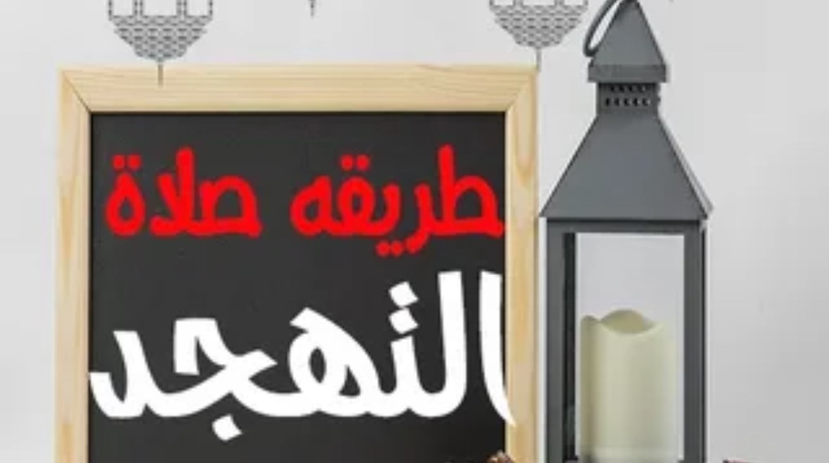 كيفية صلاة التهجد بالتفصيل