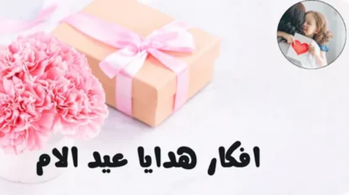 أفكار هدايا عيد الأم 2026