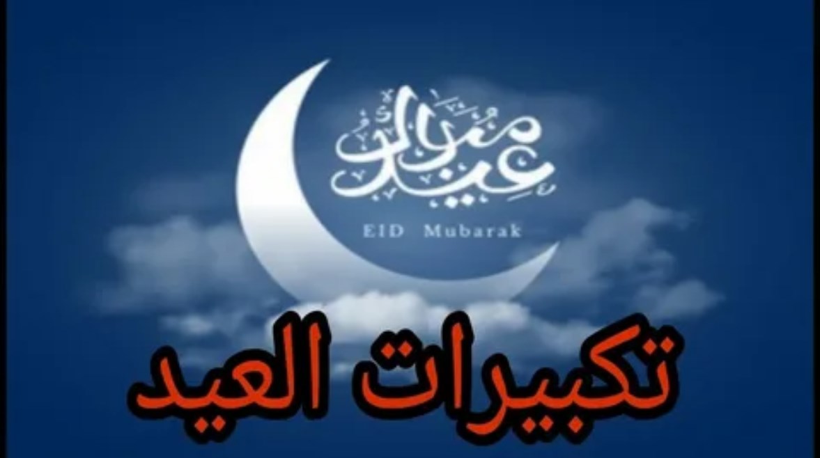 تحميل تكبيرات عيد الفطر 2026