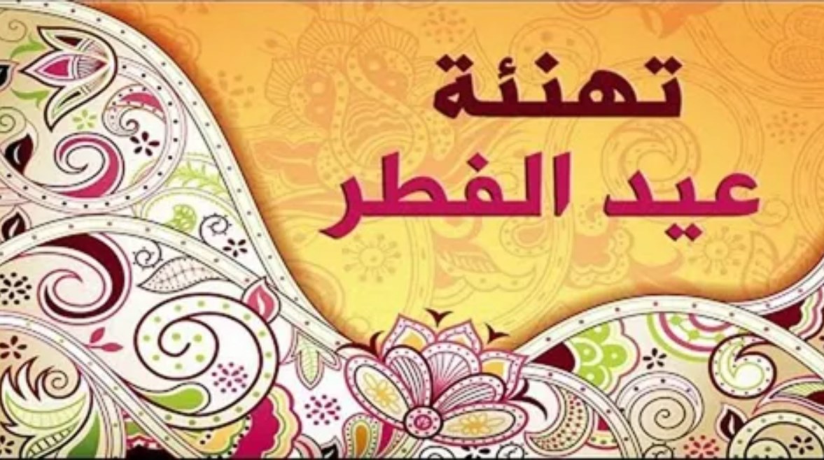  تهنئة عيد الفطر للأصدقاء