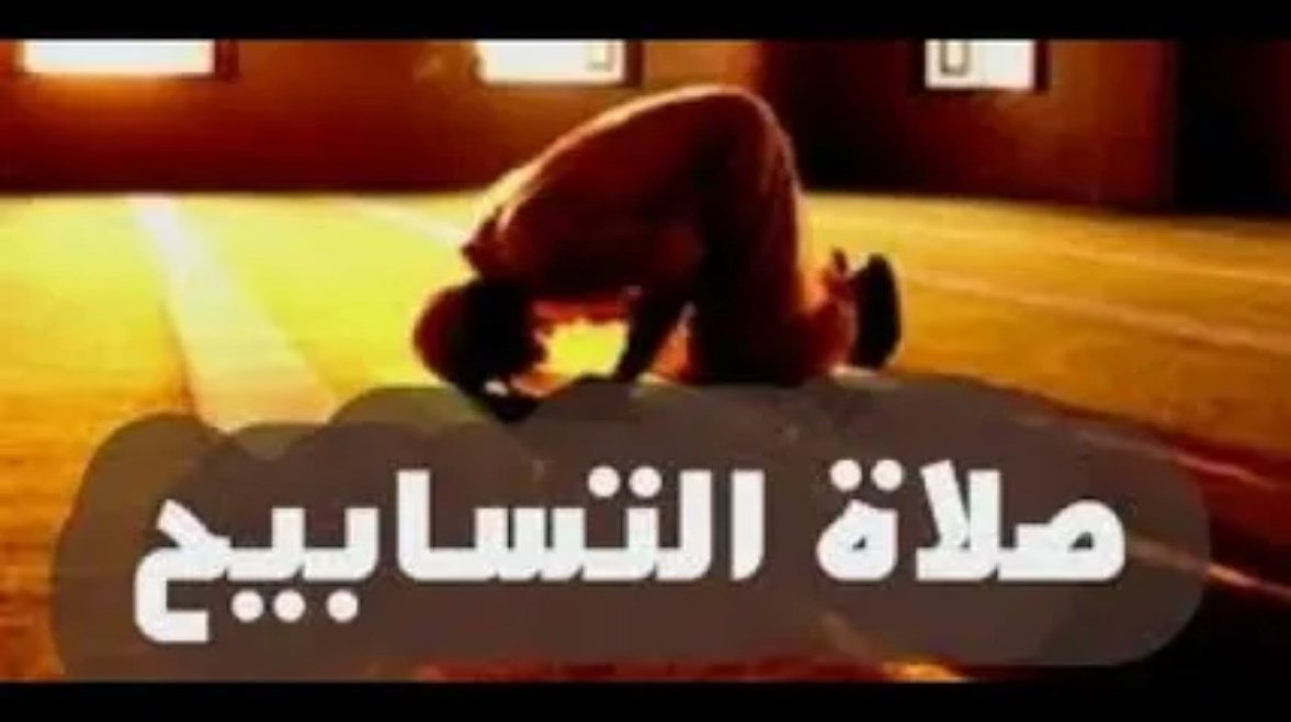 صلاة التسابيح