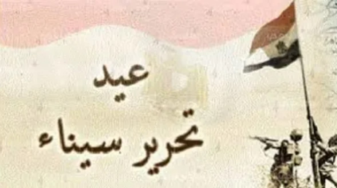  إجازة عيد تحرير سيناء 2026