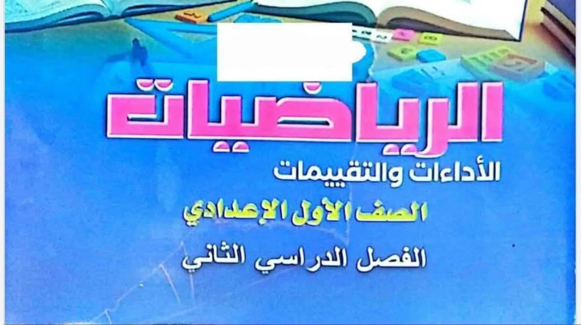كتاب الرياضيات للصف الاول الاعدادي