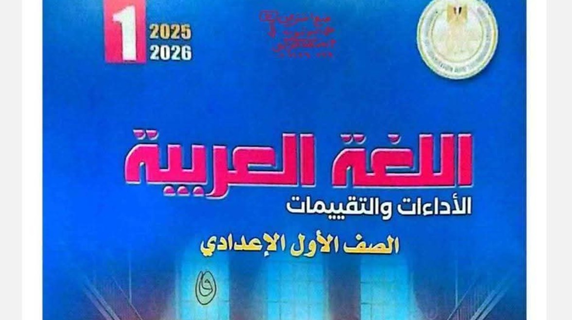 حل كتاب التقييمات للصف الأول الإعدادي اللغة العربية 