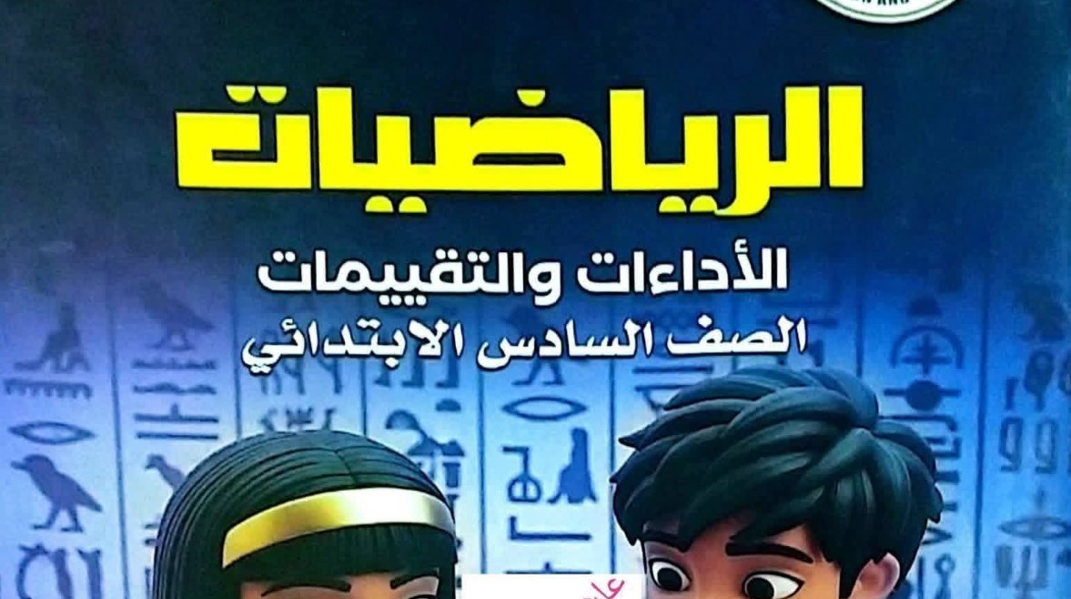 كتاب الرياضيات للصف السادس الابتدائي 