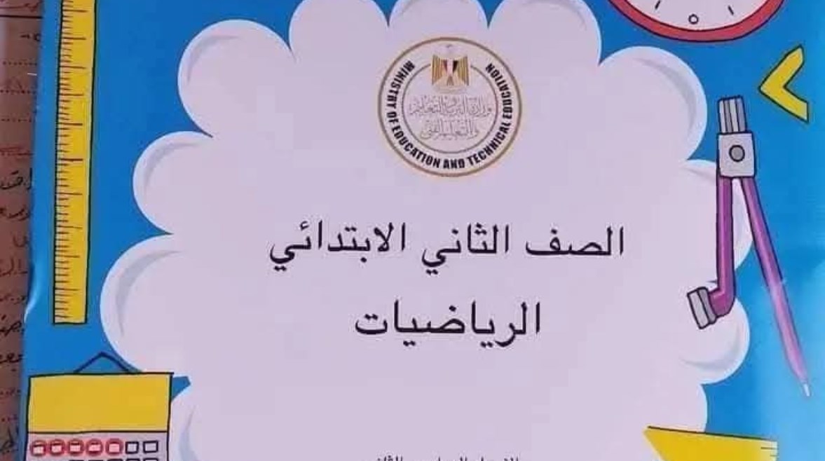 كتاب الرياضيات للصف الثاني الابتدائي 