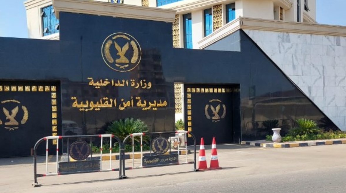 مديرية أمن القليوبية 