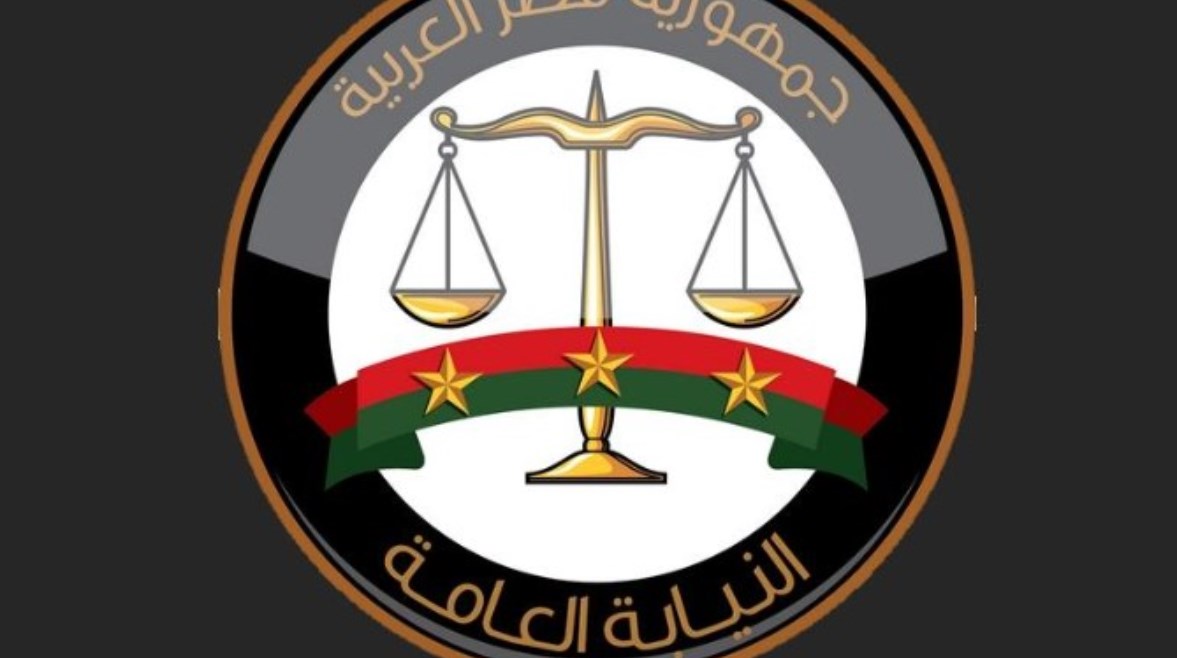 النيابة العامة 