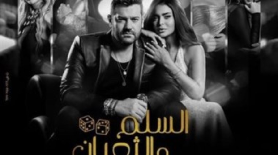 فيلم السلم والثعبان 2