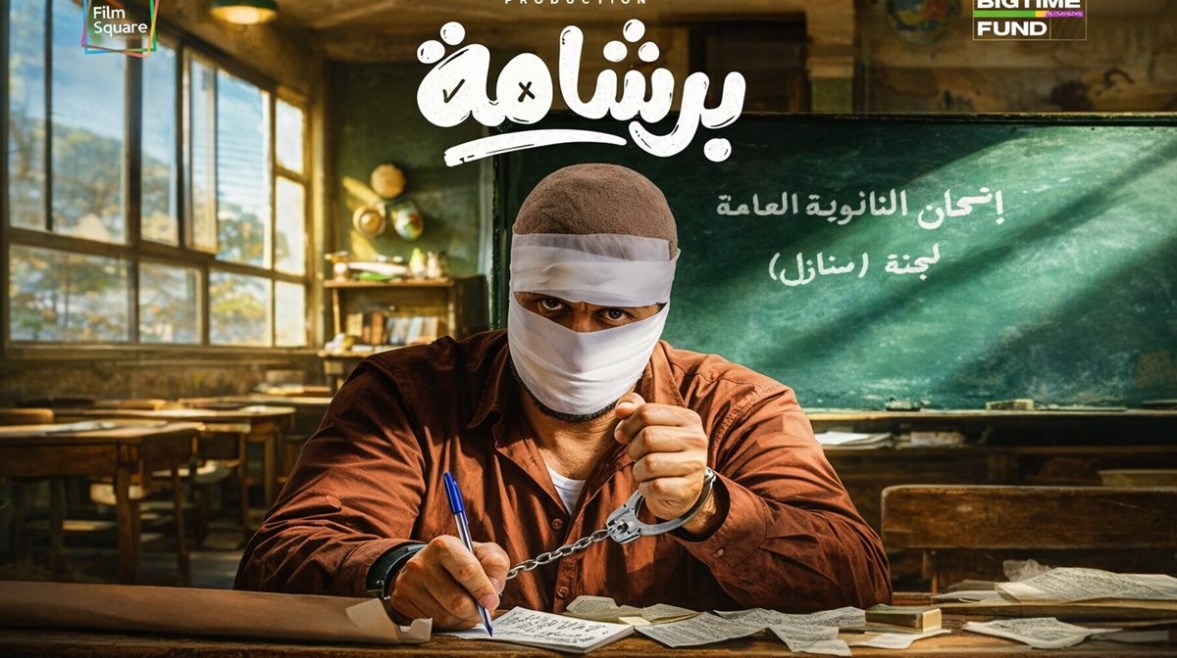 فيلم برشامة