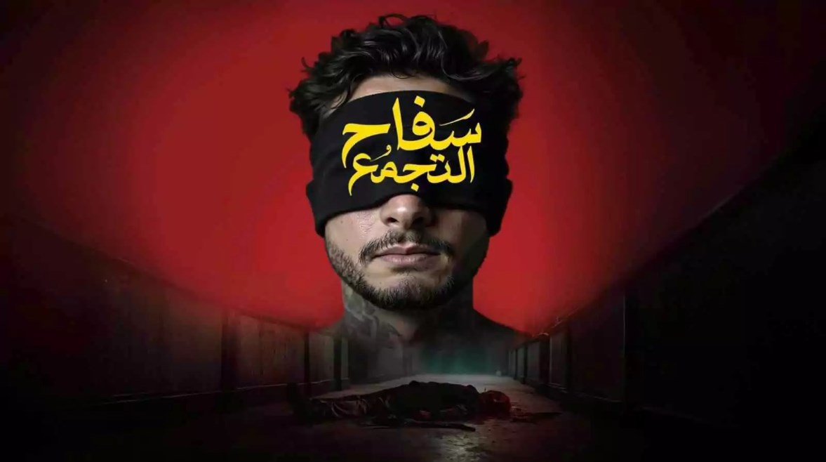 فيلم سفاح التجمع