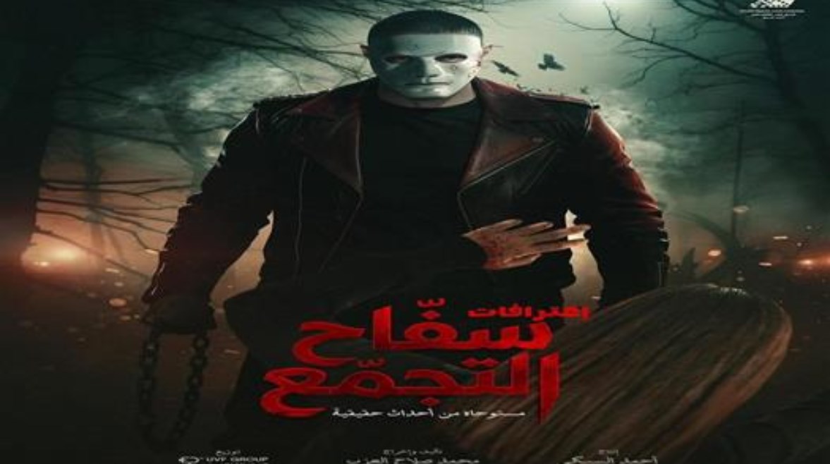 فيلم سفاح التجمع 