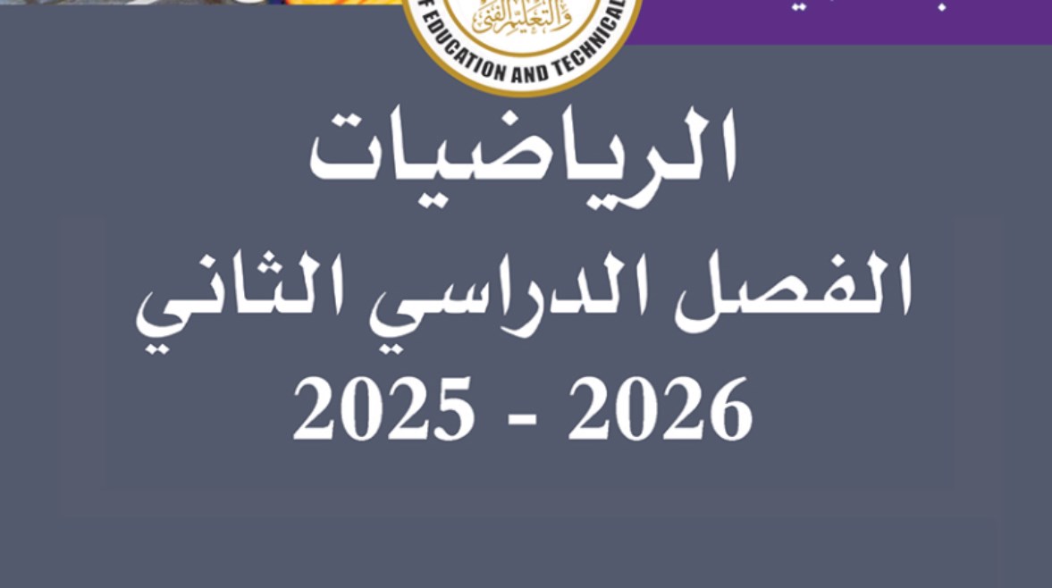 منهج الصف الخامس الابتدائي رياضيات الترم الثاني 2026 pdf