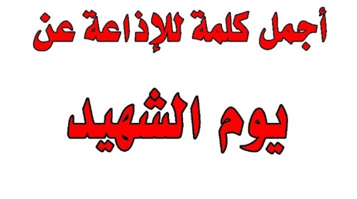 كلمة عن يوم الشهيد للإذاعة المدرسية 2026