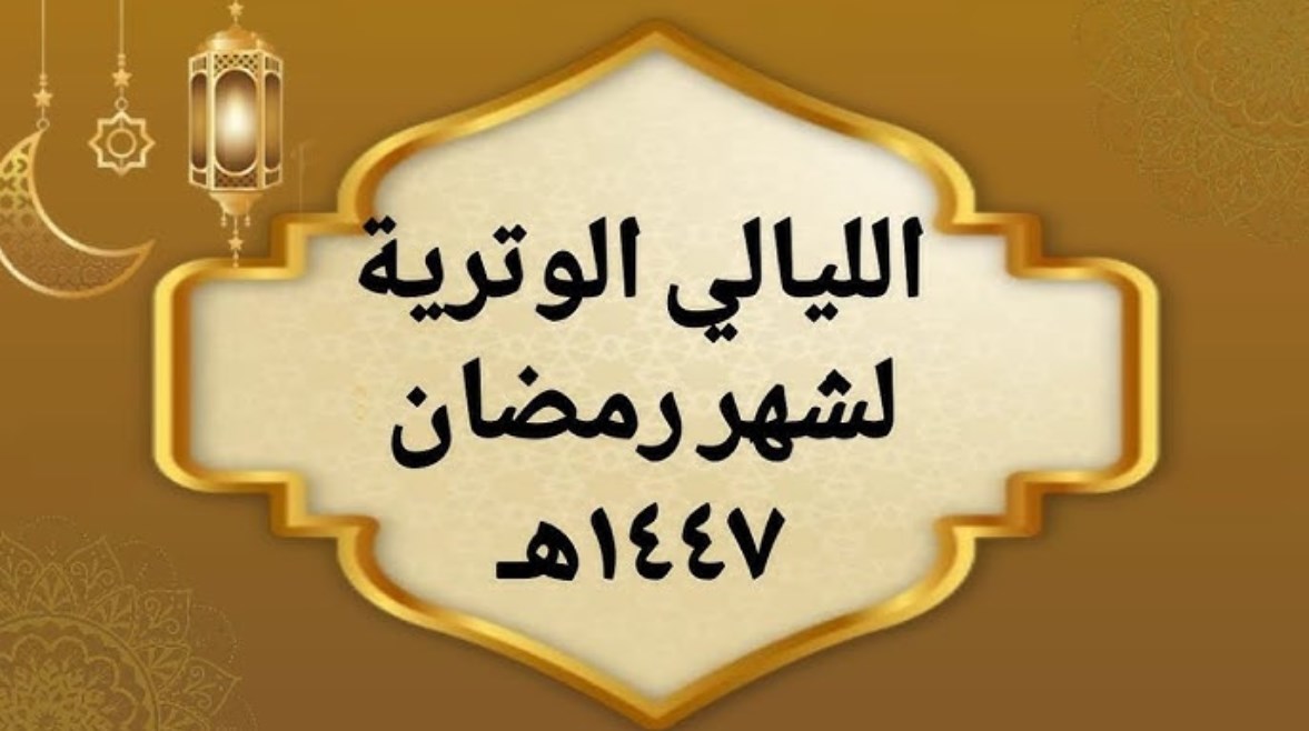 موعد أول الليالي الوترية في رمضان 2026