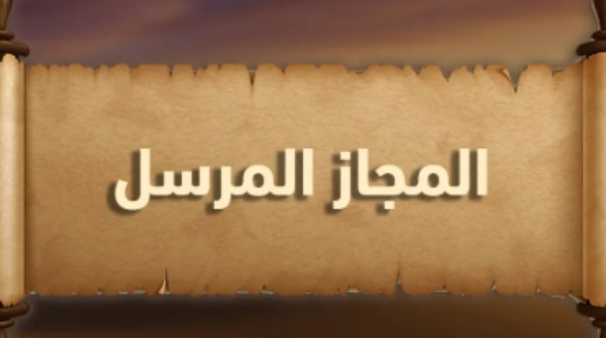 شرح المجاز المرسل للصف الأول الثانوي الترم الثاني 2026